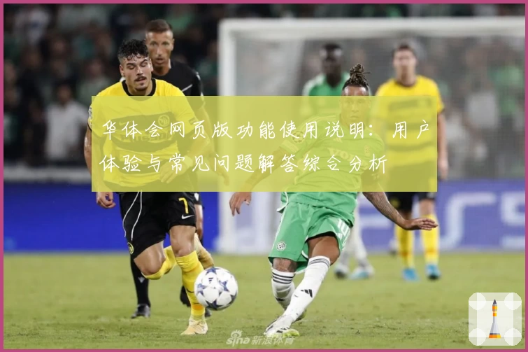 华体会网页版功能使用说明：用户体验与常见问题解答综合分析