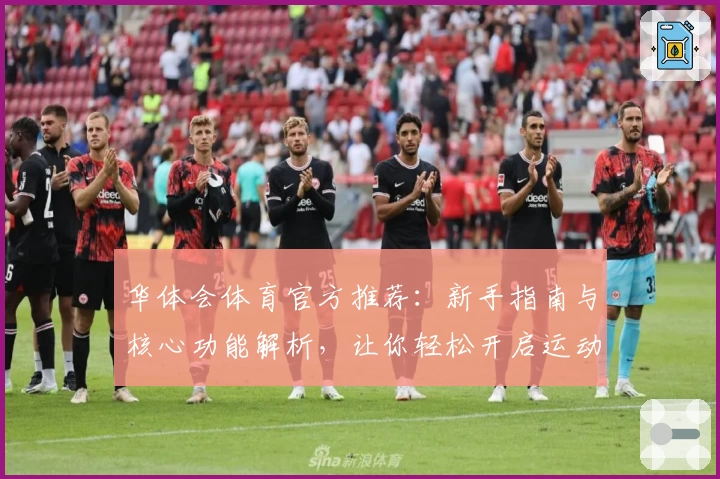 华体会体育官方推荐：新手指南与核心功能解析，让你轻松开启运动新体验