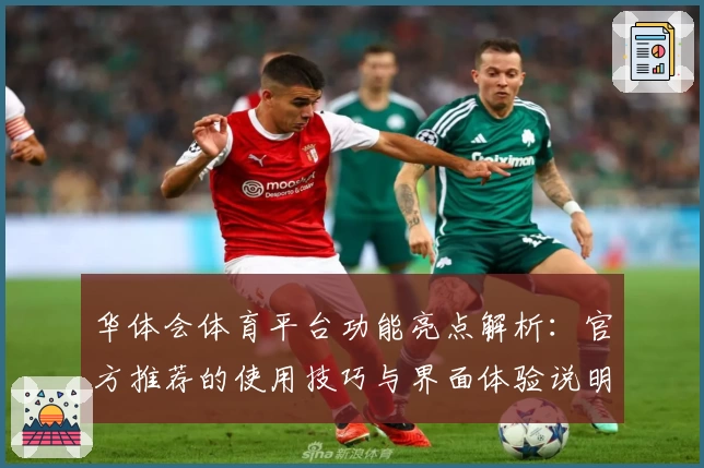 华体会体育平台功能亮点解析：官方推荐的使用技巧与界面体验说明
