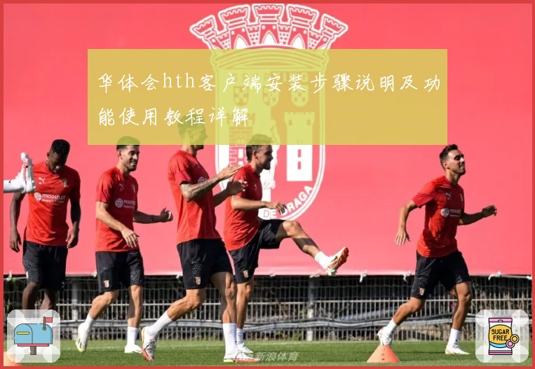 华体会hth客户端安装步骤说明及功能使用教程详解