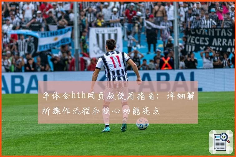 华体会hth网页版使用指南：详细解析操作流程和核心功能亮点