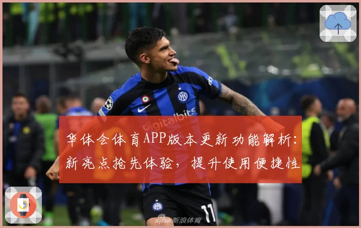 华体会体育APP版本更新功能解析：新亮点抢先体验，提升使用便捷性