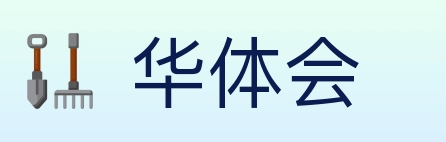 华体会